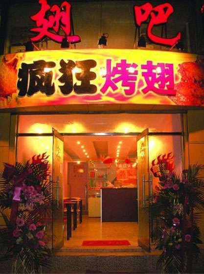 坡心镇烤翅
