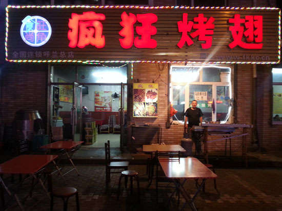 坡心镇疯狂烤翅