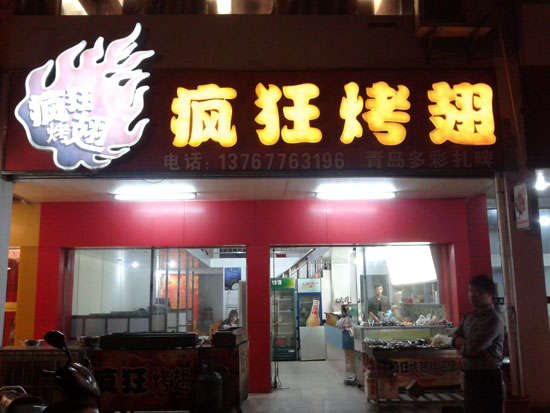 坡心镇烤翅培训